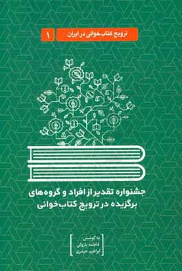 جشنواره تقدیر از افراد و گروه‌های برگزیده در ترویج کتاب‌خوانی