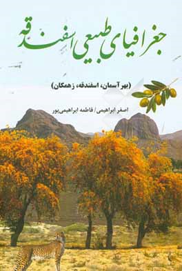 جغرافیای طبیعی اسفندقه (بهرآسمان، اسفندقه، زهمکان)