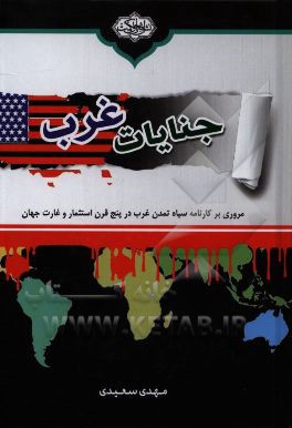 جنایات غرب: مروری بر کارنامه سیاه تمدن غرب در پنج قرن استثمار و غارت جهان