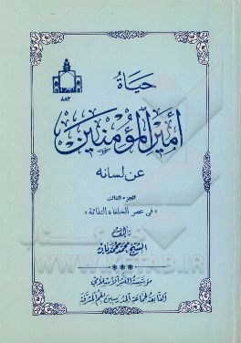 حیاه امیرالمومنین (ع) عن لسانه: فی عصر الخلفاء الثلاثه