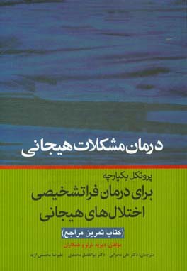 درمان مشکلات هیجانی: پروتکل یکپارچه برای درمان فراتشخیصی اختلال‌های هیجانی "کتاب تمرین مراجع"