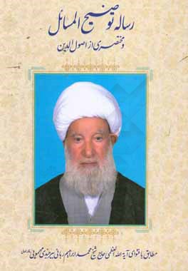 رساله توضيح المسائل و مختصري از اصول الدين: مطابق با فتواي آيه‌آلله العظمي حاج شيخ‌ محمدابراهيم رباني بيرجندي مهمويي