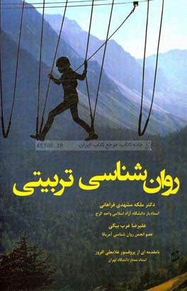 روان‌شناسی تربیتی