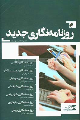 روزنامه‌نگاری جدید