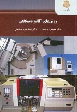 روش‌های آنالیز دستگاهی (کارشناسی ارشد زمین‌شناسی)