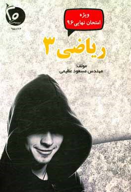 رياضي 3: ويژه امتحان نهايي