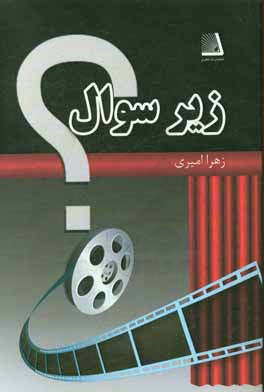 زیر سوال (فیلمنامه)