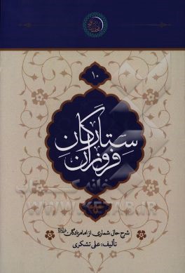 ستارگان فروزان: شرح حال شماری از امامزادگان