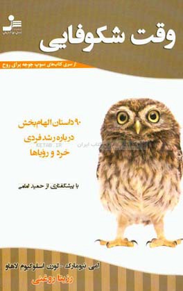 سوپ جوجه برای روح وقت شکوفایی: 90 داستان الهام‌بخش درباره رشد فردی، خرد و رویاها
