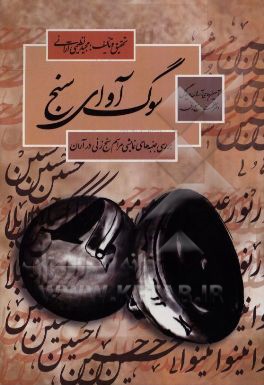 سوگ‌آوای سنج (بررسی جنبه‌های نمایشی مراسم سنج‌زنی در آران)