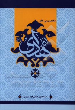 شخصیت بی‌نظیر امام هادی (ع)