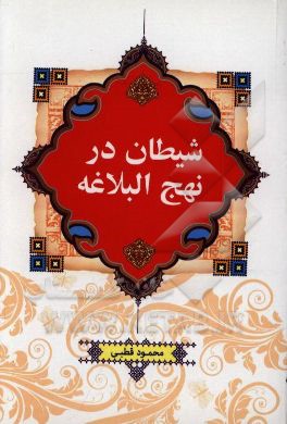 شیطان از منظر نهج‌البلاغه