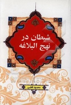 شیطان از منظر نهج‌البلاغه