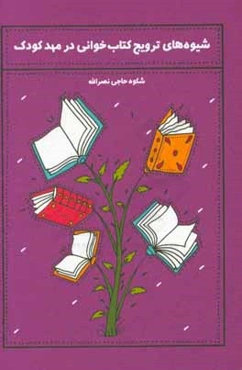 شیوه‌های ترویج کتاب‌خوانی در مهد کودک