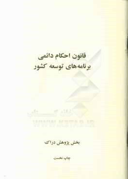 قانون احکام دائمی برنامه‌های توسعه کشور