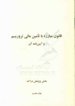 قانون مبارزه با تامین مالی تروریسم و آیین‌نامه آن