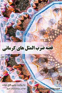 قصه ضرب‌المثل‌های کرمانی