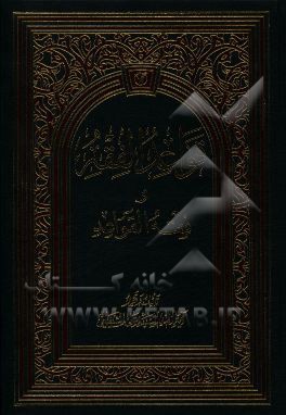 قواعد الفقه و فقه القواعد