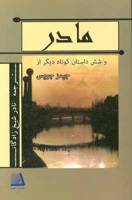 مادر و شش داستان کوتاه دیگر