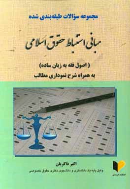 مجموعه سوالات طبقه‌بندی شده مبانی استنباط حقوق اسلامی (اصول فقه به زبان ساده) به همراه شرح نموداری مطالب