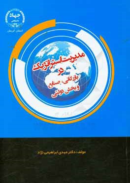 مدیریت استراتژیک در بازرگانی، صنایع و بخش دولتی