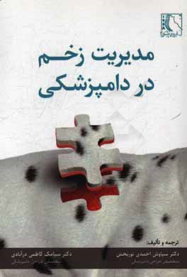 مدیریت زخم در دامپزشکی