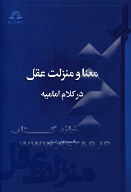 معنا و منزلت عقل در کلام امامیه