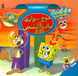 موج سواری باب اسفنجی