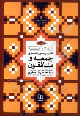ندای جمعه: تفسیر سوره جمعه به ضمیمه تفسیر سوره منافقون