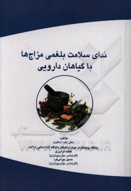 ندای سلامت بلغمی مزاج‌ها با گیاهان دارویی