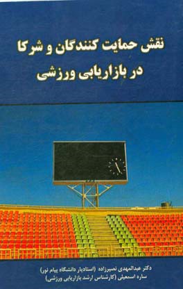 نقش حمایت‌کنندگان و شرکا در بازاریابی ورزشی