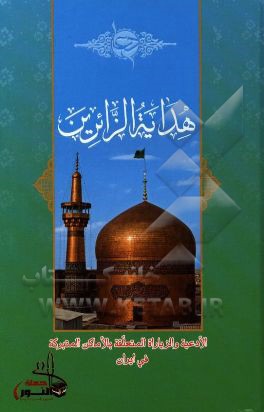 هدایه الزائرین