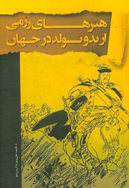هنرهای رزمی: از بدو تولد در جهان