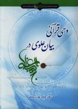 وحی قرآنی، بیان علوی در نهج‌البلاغه