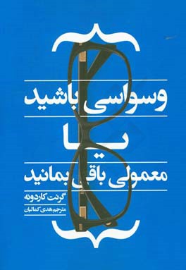 وسواسی باشید یا معمولی باقی بمانید