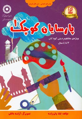 پارسایان کوچک: ویژه‌ی مفاهیم دینی کودکان 3 تا 4 سال بر مبنای کتاب شیوه‌هایی عملی جهت ارائه مفاهیم دینی در مهدهای کودک