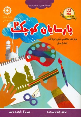 پارسایان کوچک: ویژه‌ی مفاهیم دینی کودکان 4 تا 5 سال