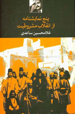 پنج نمایشنامه از انقلاب مشروطیت