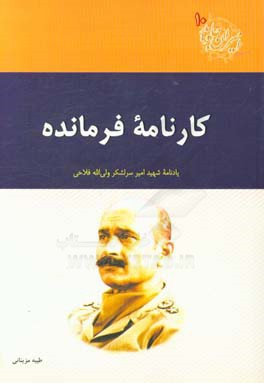 کارنامه فرمانده: روایتی از زندگی شهید امیر سرلشکر ولی‌الله فلاحی