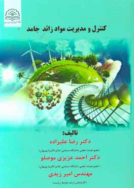 کنترل و مدیریت مواد زائد جامد