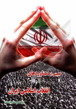 گلچینی از دستاوردهای انقلاب اسلامی ایران