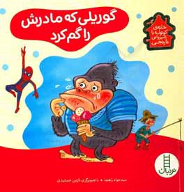 گوریلی که مادرش را گم کرد (درباره‌ی مصرف بهینه‌ی برق)