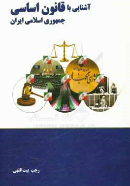 آشنایی با قانون اساسی: بر اساس سرفصل‌های مصوب دانشگاه جامع علمی کاربردی