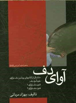 آوای دف: متشکل از کتاب‌های پیشین دف‌نوازی به ترتیب: خودآموز دف، فنون دف‌نوازی 1، فنون دف‌نوازی 2