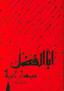 اباالفضل سپهدار کربلا