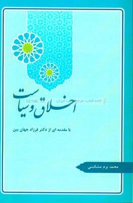 اخلاق و سیاست