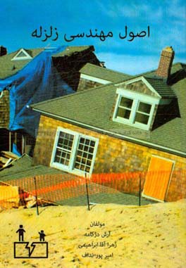 اصول مهندسی زلزله