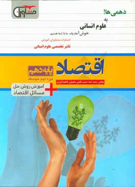 اقتصاد پایه دهم دوره دوم متوسطه