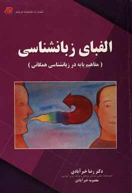 الفبای زبان‌شناسی (مفاهیم پایه در زبان‌شناسی همگانی)
