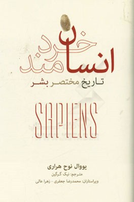انسان خردمند: تاریخ مختصر بشر